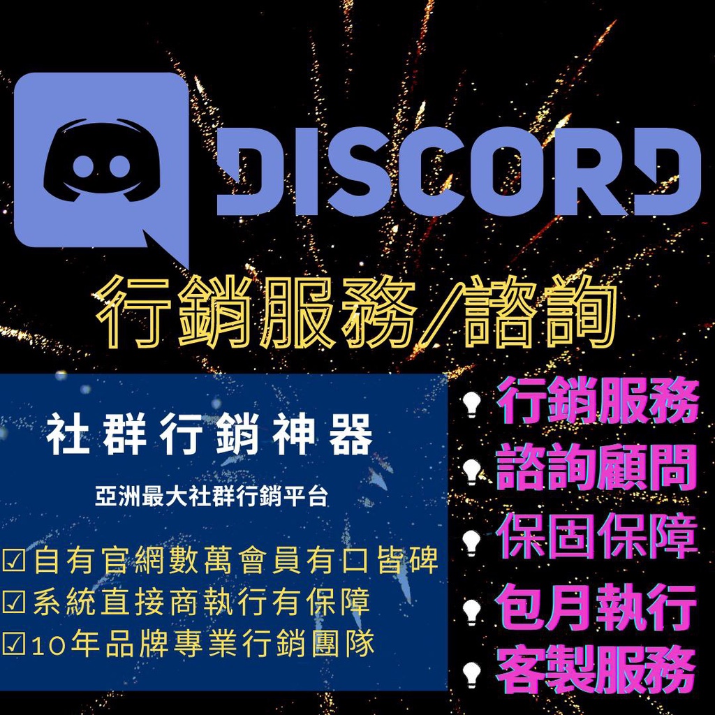 社群行銷神器 Discord 行銷規劃廣告服務dc Online Server Ds Dis Member 頻道 蝦皮購物