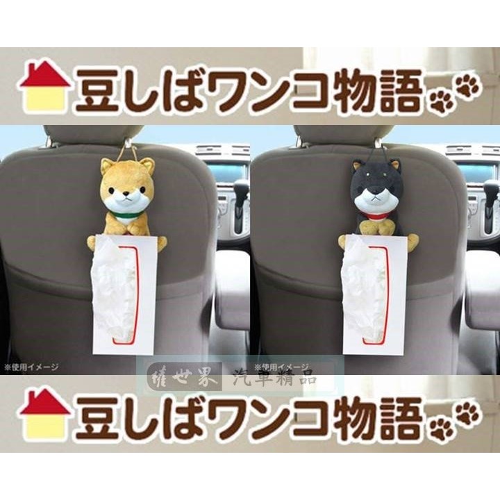權世界@汽車用品 日本進口 可愛柴犬 手抱式面紙盒架 (可吊掛/平放) ME268-兩種選擇