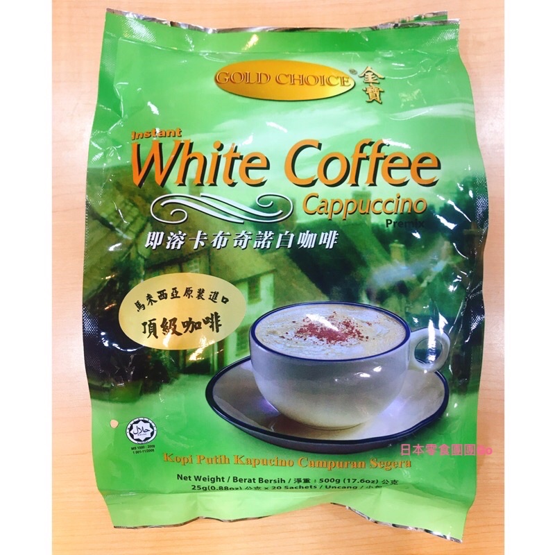 日本零食團團Go❤️馬來西亞 金寶 即溶金寶卡布奇諾白咖啡 金寶白咖啡 卡布奇諾 即溶咖啡 white coffee