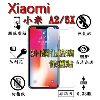 6X A2 9H 鋼化 玻璃 保護貼 - Xiaomi 小米6X 小米A2 非滿版