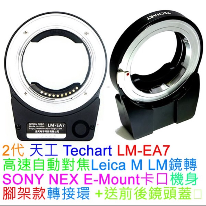 天工 LM-EA7 Leica M 自動對焦 轉接環 鏡頭轉接 SONY A7II A7RII A6300 天宮