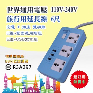 愛迪生 EDS-USB92 旅行用 3插座 電源延長線 6尺 110V-240V 世界通用電壓 帶USB 5V充電座