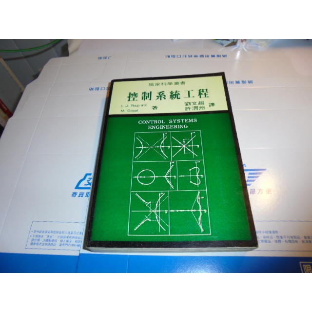 老殘二手 控制系統工程 劉文超 國家出版 1986年 39429