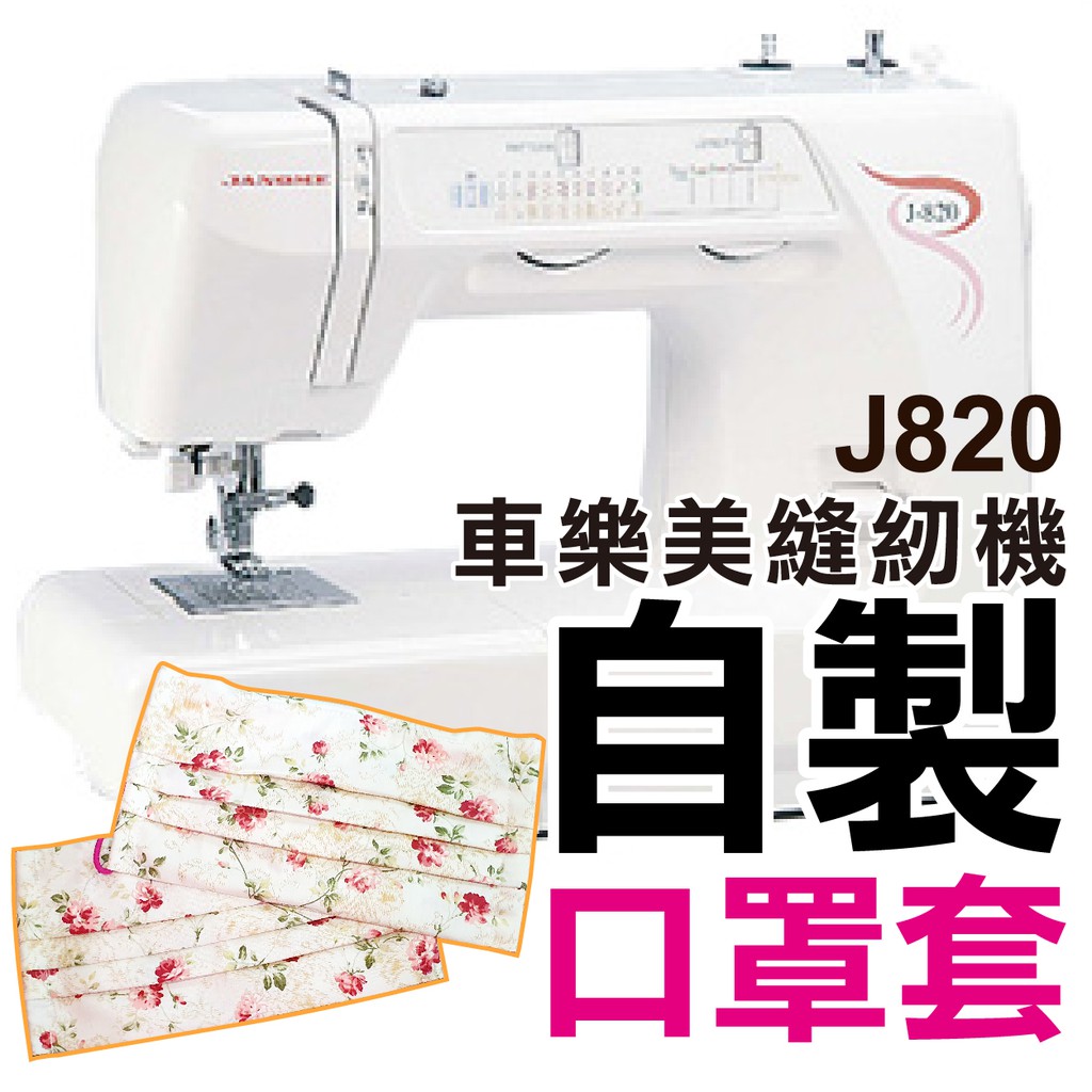 J-820 (新版本JANOME 2212) 縫紉機 口罩套 車樂美 桌上型 J820 ■ 建燁針車行 縫紉 拼布 裁縫