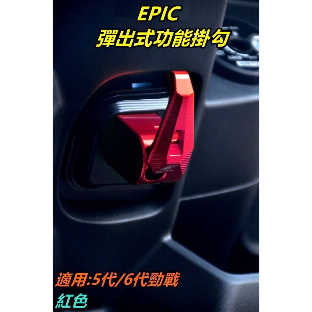 EPIC |  彈出式 掛勾 掛鉤 CNC功能掛鉤 前掛勾 前掛鉤 適用 勁戰五代 五代戰 六代勁戰 六代戰 勁五 紅色