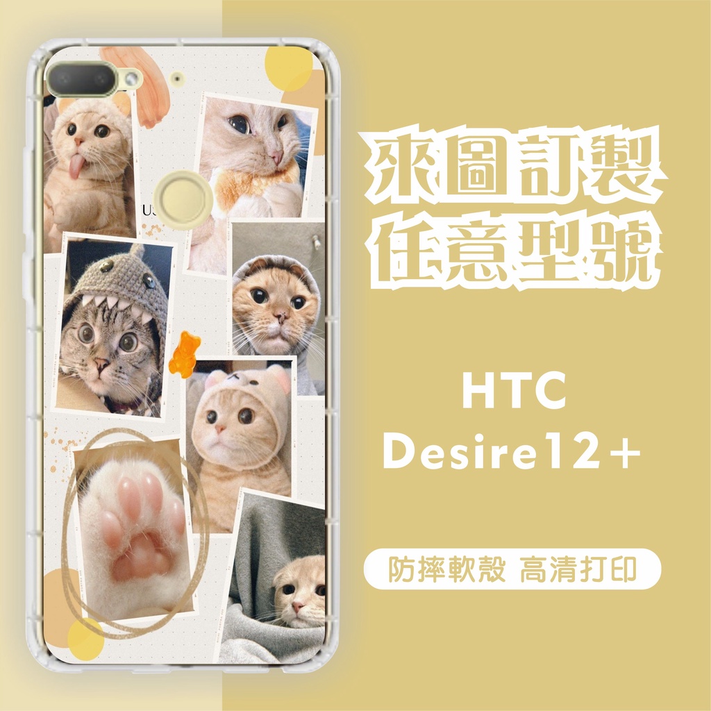 [台灣現貨]HTC Desire12 Plus 客製化手機殼HTC D12+ 訂製空壓殼 照片訂製 來圖訂制 型號齊全