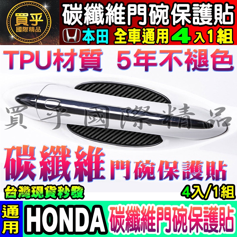 😍現貨😍限時下殺 本田專用 CIVIC FIT CITY HRV CR-V Odyssey 碳纖維門碗保護貼 碳纖維
