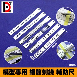 *米老鼠王國* 名創HD刻線輔助尺 高達科幻模型 細節改造 不銹鋼/打孔刻線尺6款入