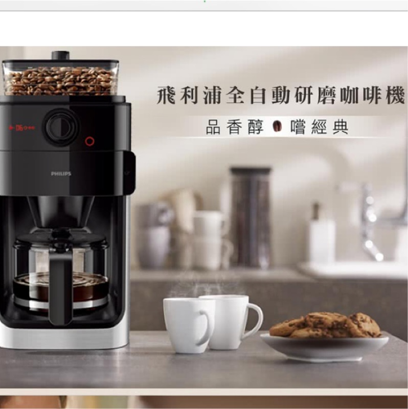 ✨全新 【Philips 飛利浦】全自動研磨咖啡機(HD7761) 附過濾袋