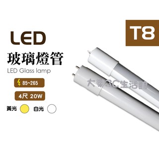 LED T8 4尺 玻璃燈管 20w 日光燈 辦公室燈 高亮度 全電壓 保固一年 層板燈 LED批發 大樂3C生活館