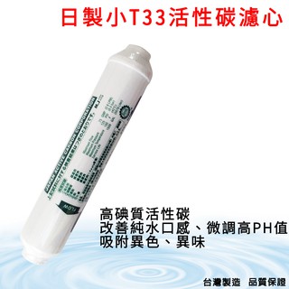 【怡康淨水】RO純水機後置小T33日本進口椰殼活性碳濾心