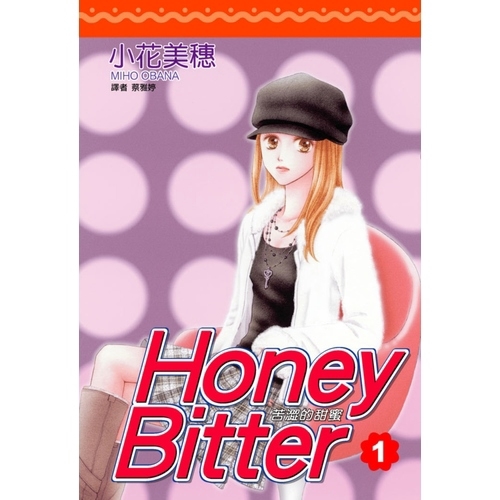 苦澀的甜蜜Honey Bitter(1)(小花美穗) 墊腳石購物網