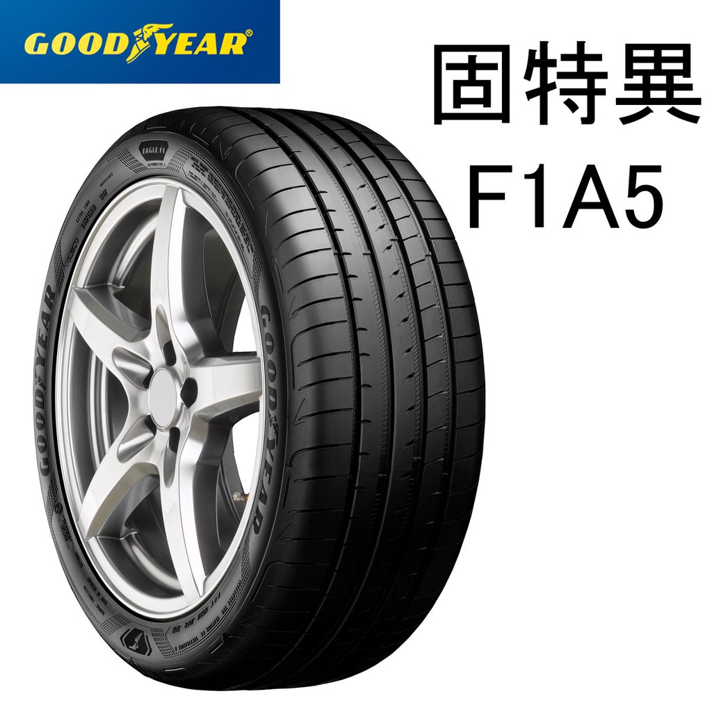 超便宜輪胎 固特異F1A5 205/45/17/特價/完工/免費調胎/米其林/專業施工/輪胎保固