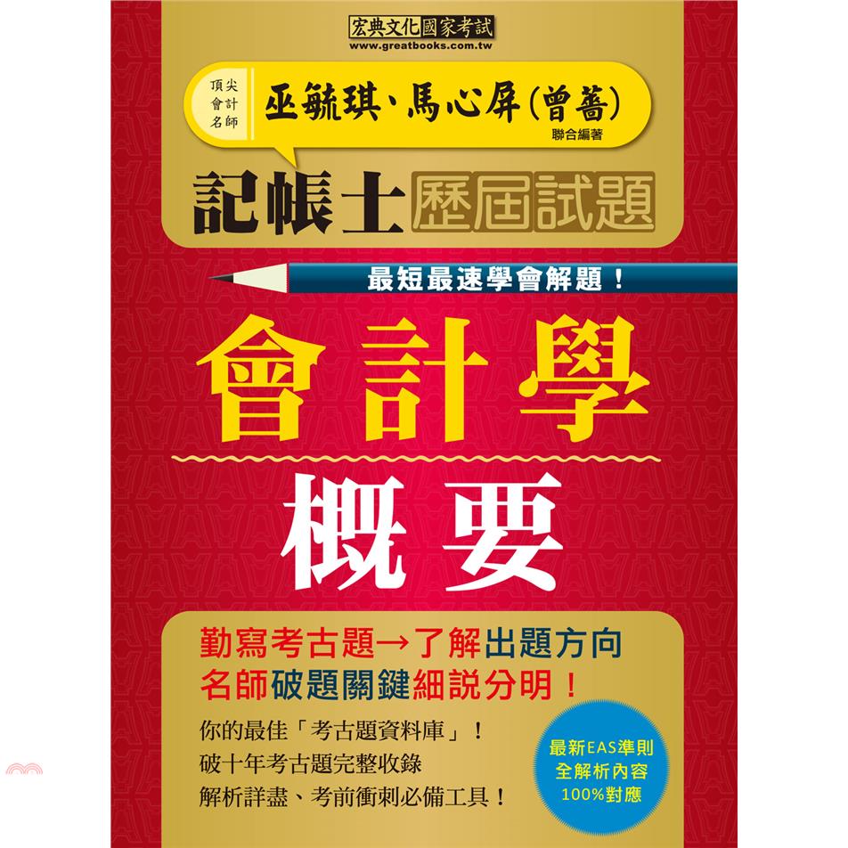 記帳士歷屆題庫全詳解：會計學概要（最快最速學會解題增修訂五版）【金石堂、博客來熱銷】