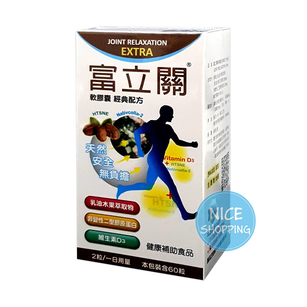 富立關 軟膠囊 經典配方 60粒/盒 乳油木果萃取物 非變性二型膠原蛋白 維生素D3 台灣製造