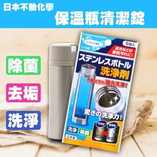 日本不動化學 不銹鋼 保溫瓶 清潔粉