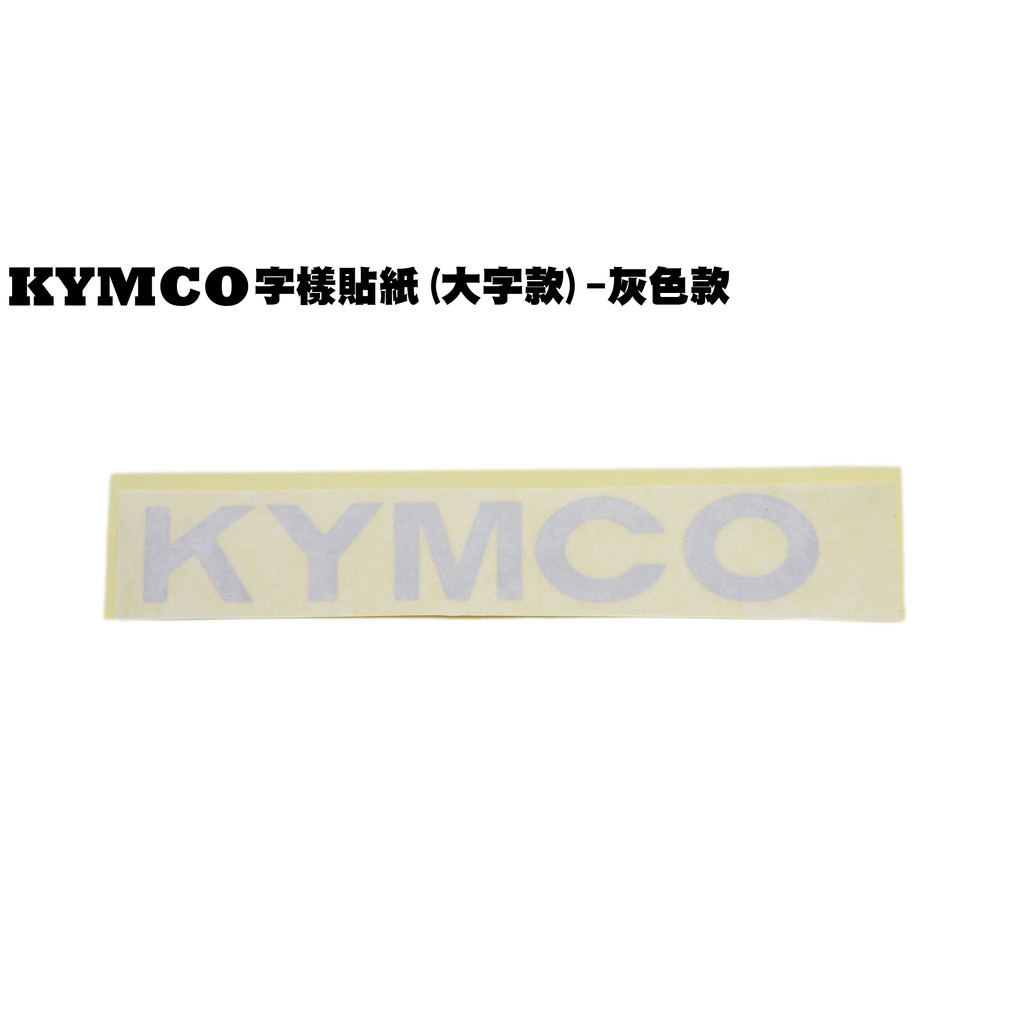 KYMCO字樣貼紙(大字款)-灰色款【正原廠、G6、G5、GP、V2、雷霆S、雷霆王、雷霆RACING、VJR】