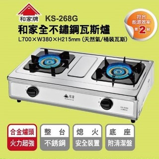 ◎ 開發票原廠保固一年 ◎ 和家牌 不鏽鋼合金 瓦斯爐 KS-268G LPG (不含安裝 )使用低壓調節器R280