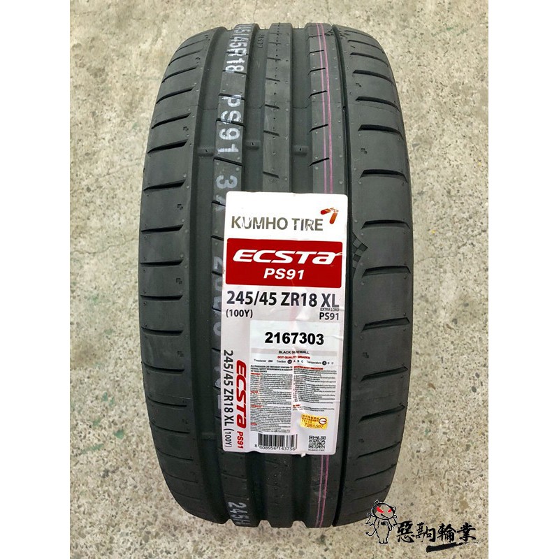 全新輪胎 KUMHO 錦湖 PS91 245/45-18 100Y 韓國製 (含安裝)