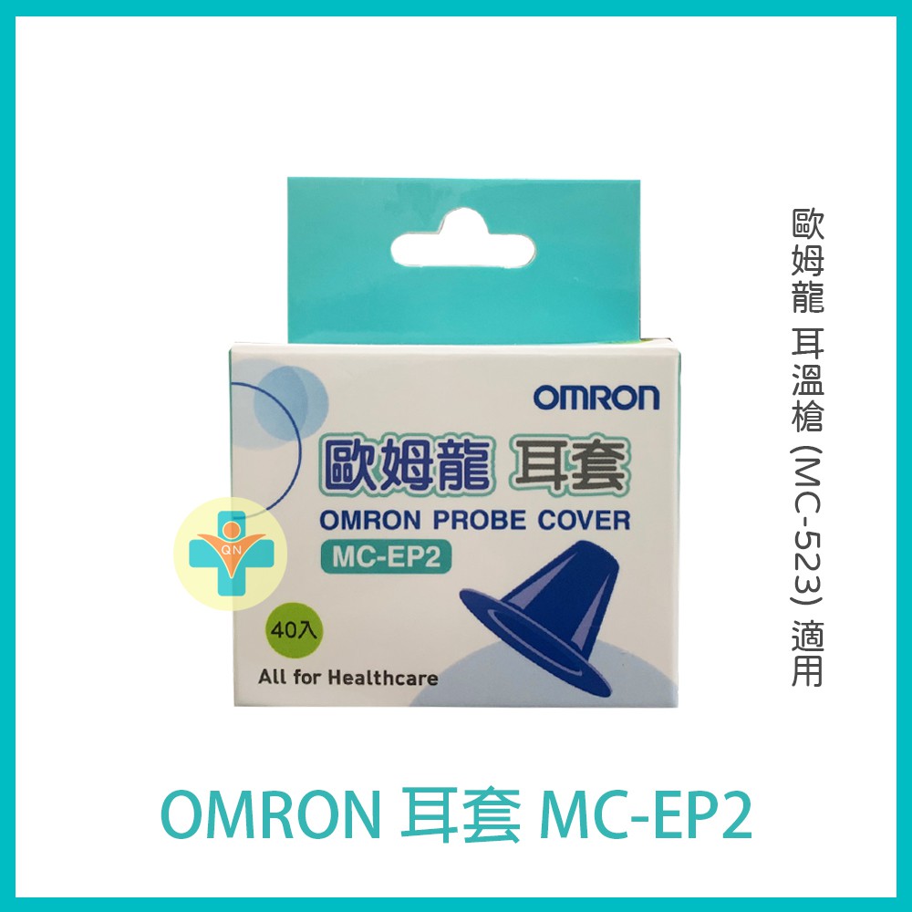 【公司貨】OMRON 歐姆龍 耳套 MC-EP2 (40個/盒) MC523專用耳套 拋棄式耳套 ｜ 附電子發票