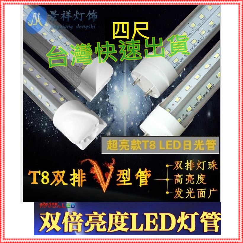 【現貨+預購 LED燈】高亮足瓦 升級款 T8 燈管 一體式LED日光燈-白光 V型雙排燈芯 高亮燈珠寬壓 非T5