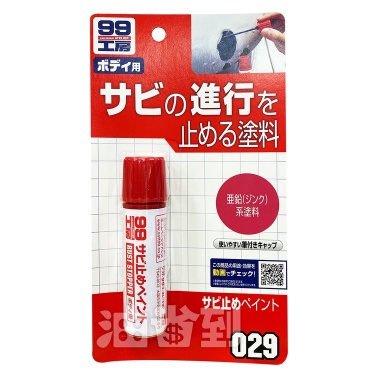 『油省到』(附發票可刷卡) 日本 SOFT99 防鏽劑 # 0298