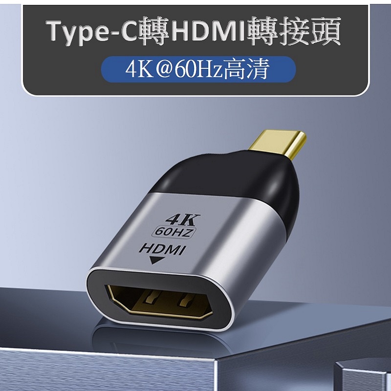 【台灣現貨】Type-C轉HDMI 4K轉接頭 HDMI 2.0版 HDMI2.0 Macbook pro typc