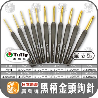 現貨⭕【灰柄鉤針】廣島牌 TULIP-ETIMO 鉤針 勾針 編織工具 毛線工具 阿國手創樂園