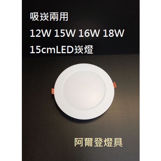 吸崁兩用 12W 15W 16W 18W 15cm LED 崁燈 CNS認證 超薄型 微波感應 人體感應 15公分 崁燈