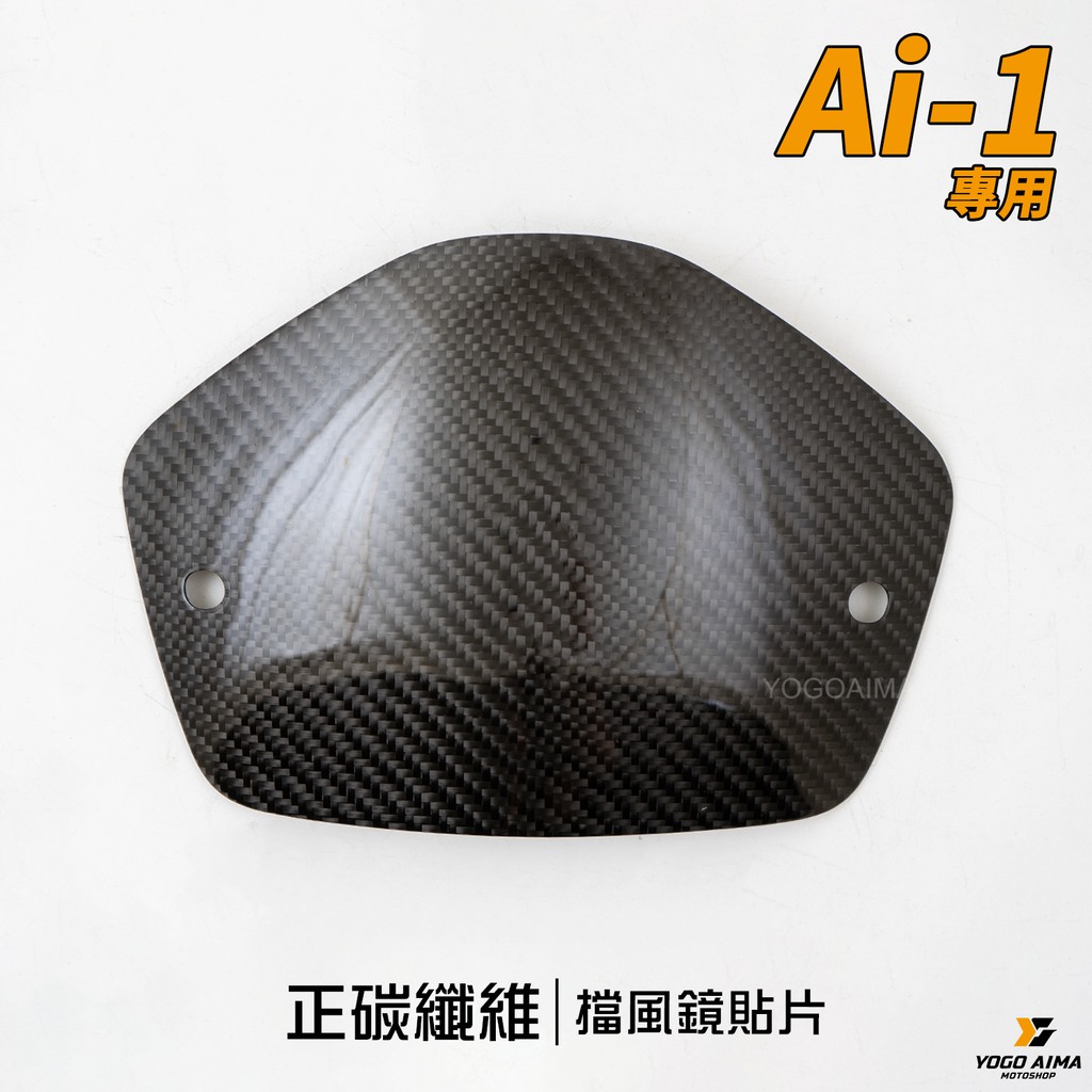 正碳纖維 擋風鏡貼片 Ai-1【優購愛馬】熱壓 開模 擋風鏡 正碳纖維 卡夢 卡夢貼 貼片 Ai-1專用