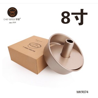 (烘焙神拳)現貨Chefmade學廚WK9074 戚風蛋糕模8吋8寸活動圓形戚風模中空蛋糕甜甜圈蛋糕模中空蛋糕模磅蛋糕模