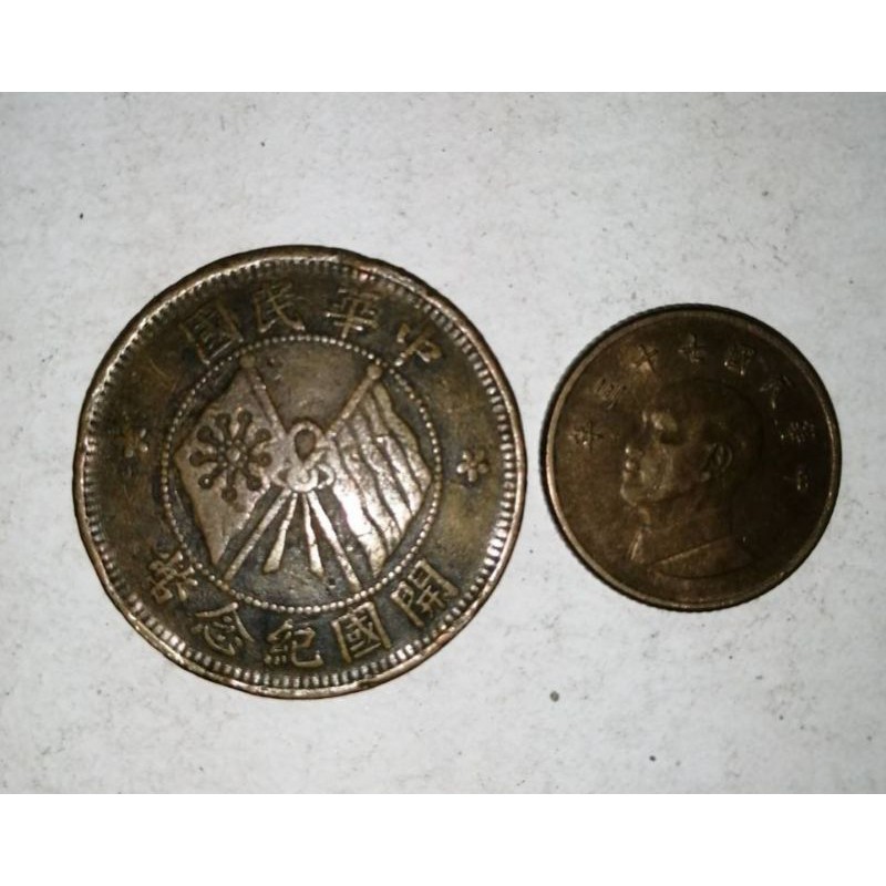 舊錢幣中華民國開國紀念幣