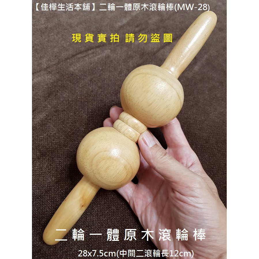 佳樺 二輪一體原木滾輪棒🇹🇼臺灣現貨正品有發票MW-28瑜珈棒 瑜伽棒 輪棒yoga木滾輪按摩器/實木大腿小腿肩頸按摩棒