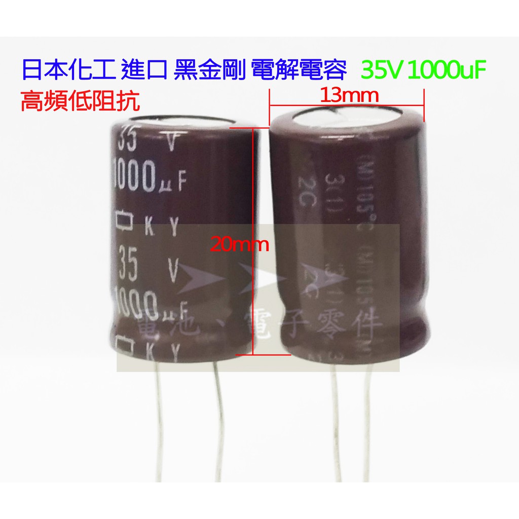 ➤➤➤  日本化工 黑金剛 KY 35V 1000UF 13x20mm 高頻低阻 電解 電容  主機板 螢幕 電路板