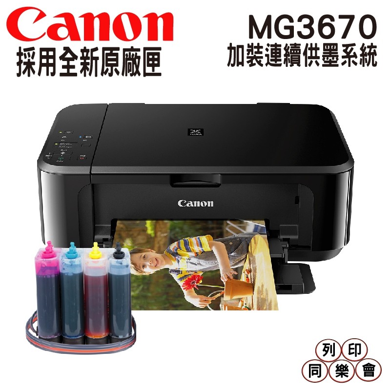 Canon PIXMA MG3670 無線多功能相片複合機 加裝連續供墨系統