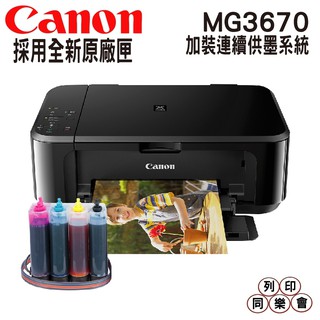 Canon PIXMA MG3670 無線多功能相片複合機 加裝連續供墨系統