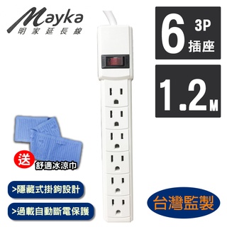明家 Mayka SP-604-4 3孔1開6插 電源延長線 1.2M 4呎(買就送冰涼巾一條)