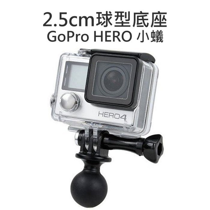 【中壢NOVA-水世界】Gopro HERO 小蟻 SJCAM【2.5cm 球型轉接底座】球頭雲台 360度旋轉 轉接頭