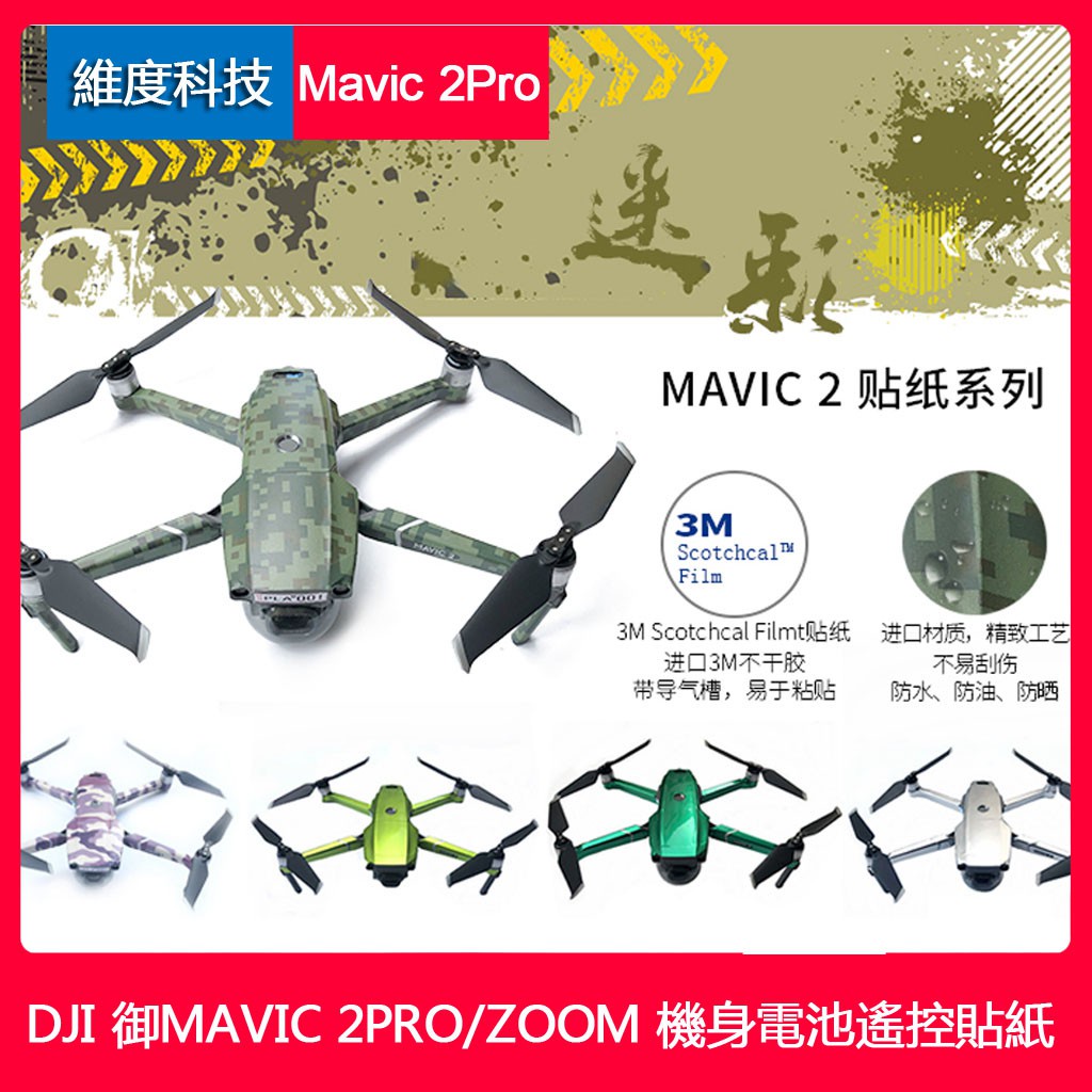 『維度空拍』大疆御2貼紙 MAVIC 2PRO-ZOOM 貼紙專業版變焦版遙控器 電池貼膜全套機身迷彩貼紙 空拍機配件