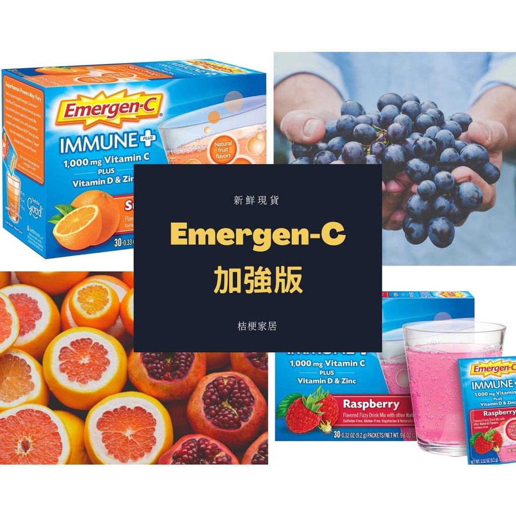 ⚡整盒購入最安心⚡免疫升級版➕➕ Emergen-C Immune+ 維他命C發泡飲 沖泡飲 30包 添加D3 &amp;