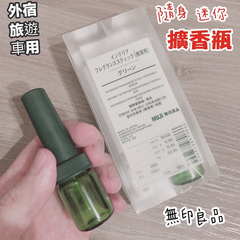 無印良品擴香瓶汽車芳香擴香瓶擴香無印良品日本代購香氛用品車用芳香攜帶擴香組室內芳香迷你擴香飯店擴香