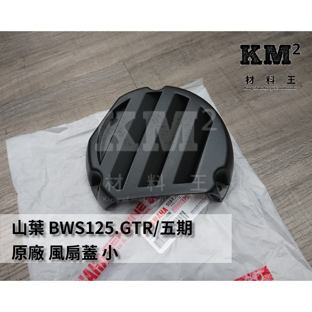 材料王⭐山葉 勁戰三代/四代/五代.BWS125.GTR/五期 GTR.5S9 原廠 歐規 風扇外蓋.風扇蓋/風扇蓋螺絲