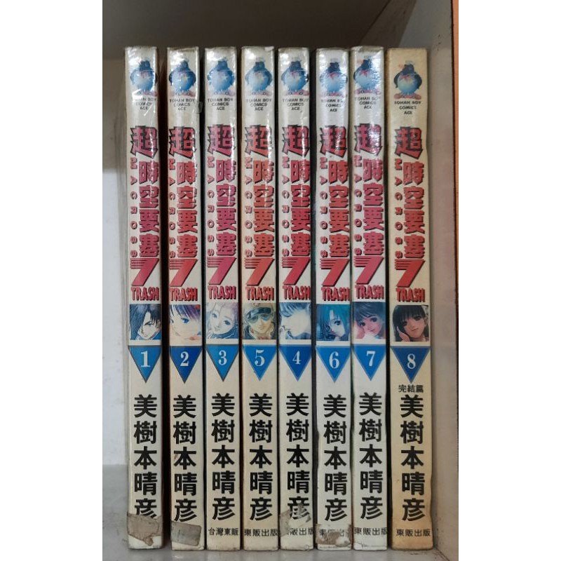 超時空要塞7 全8册/美樹本晴彥