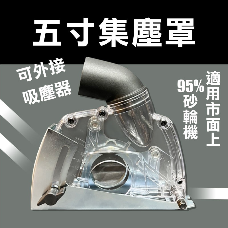 砂輪機 切割防塵罩 4吋 5吋集塵罩 可調深度 台灣製造 吸塵 螢宇五金