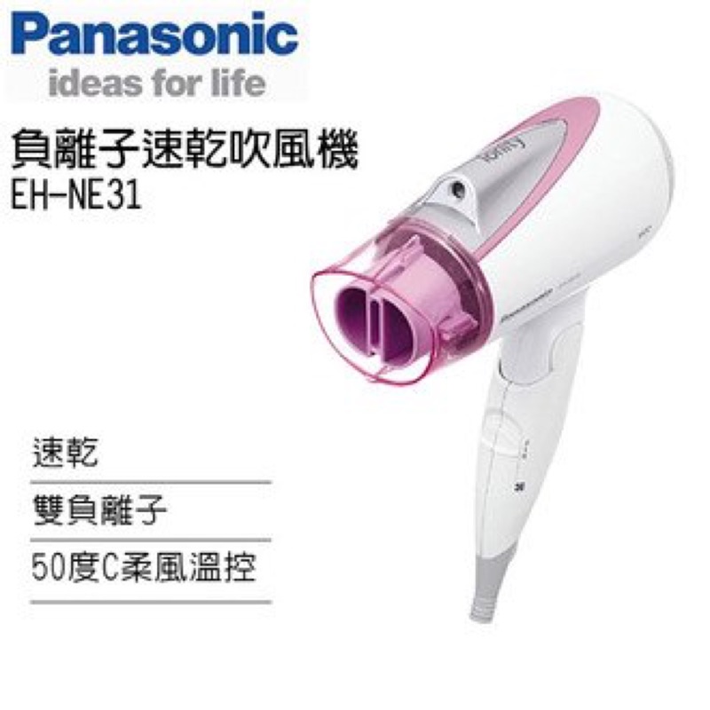 Panasonic 國際牌負離子速乾吹風機 EH-NE31-P恆溫護髮超大風量