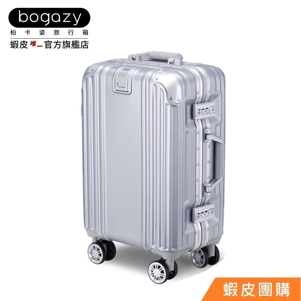 《Bogazy》伯爵款 鋁框海關鎖避震輪行李箱/LT聯名【蝦皮團購】