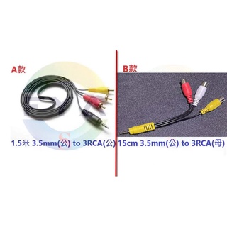 RCA 3.5mm(公) 轉 RCA端子線(紅白黃-公母孔) RCA 音源線 AV 訊號線 影音傳輸線 AV A191
