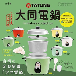 <蛋黃限定> 🍴再版啦🍴 Kenelephant 迷你大同電鍋模型 扭蛋盲盒 肉包 電鍋 一套6款~~少量補貨^^