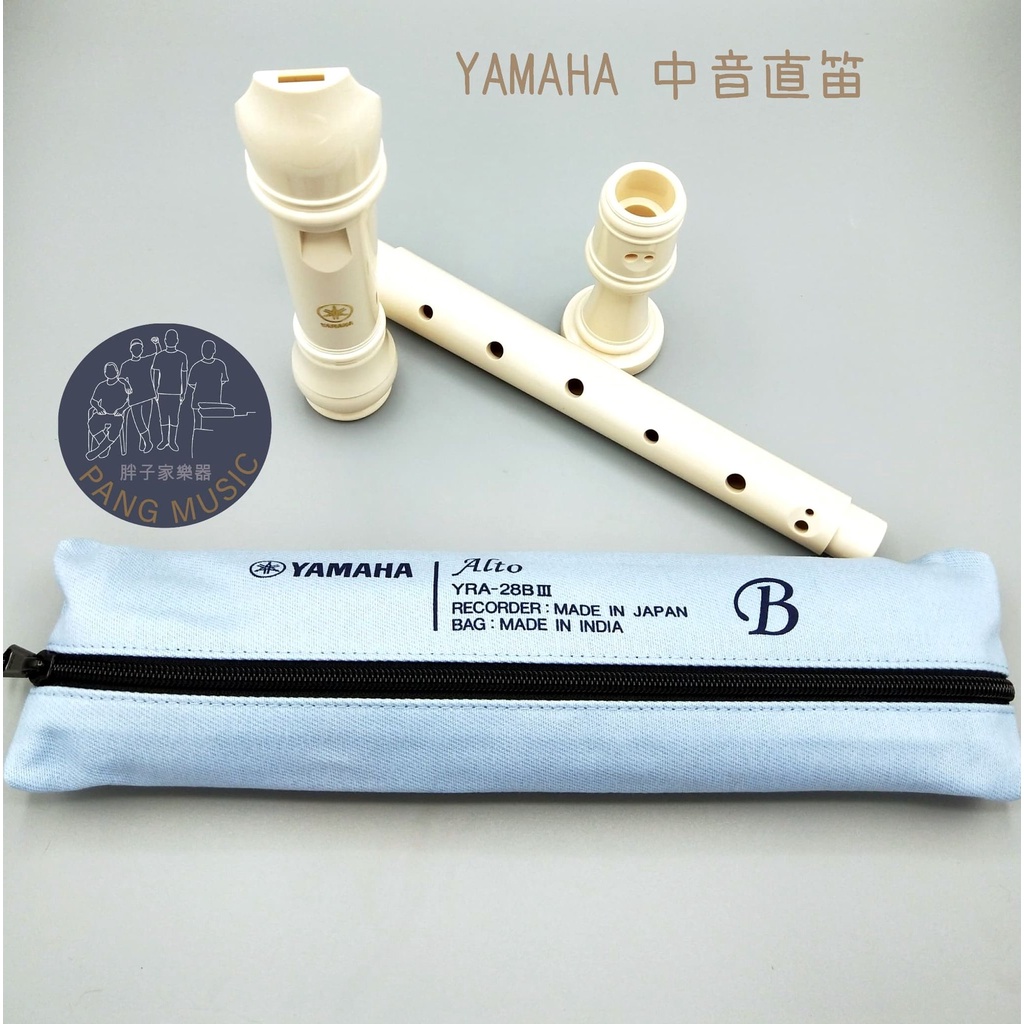 【胖子家樂器】日製 YAMAHA 中音直笛 YRA-28B 3代 國中高中指定用笛 (附通條棒/潤滑油/指法表)