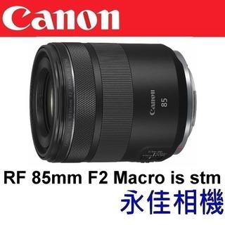 永佳相機_ Canon RF 85mm F2 Macro IS STM【公司貨】